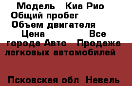  › Модель ­ Киа Рио › Общий пробег ­ 81 000 › Объем двигателя ­ 2 › Цена ­ 570 000 - Все города Авто » Продажа легковых автомобилей   . Псковская обл.,Невель г.